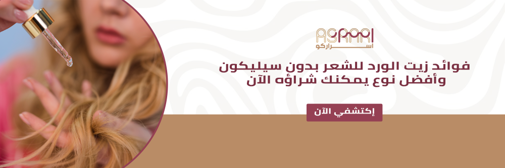فوائد زيت الورد للشعر بدون سيليكون وأفضل نوع يمكنك شراؤه الآن