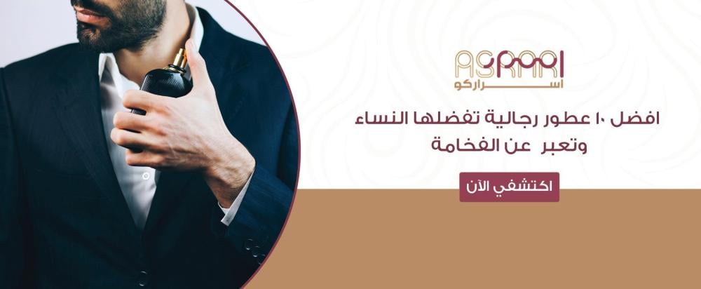 افضل العطور الرجالية