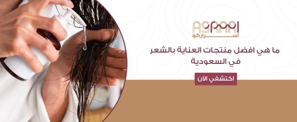 افضل منتجات العناية بالشعر