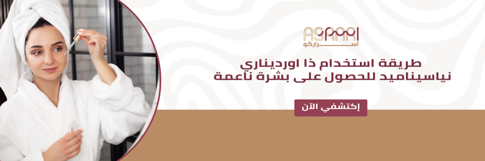 طريقة استخدام ذا اورديناري نياسيناميد للحصول على بشرة ناعمة