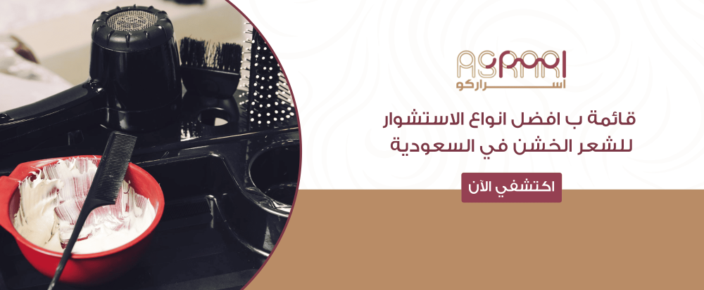 افضل انواع الاستشوار للشعر الخشن