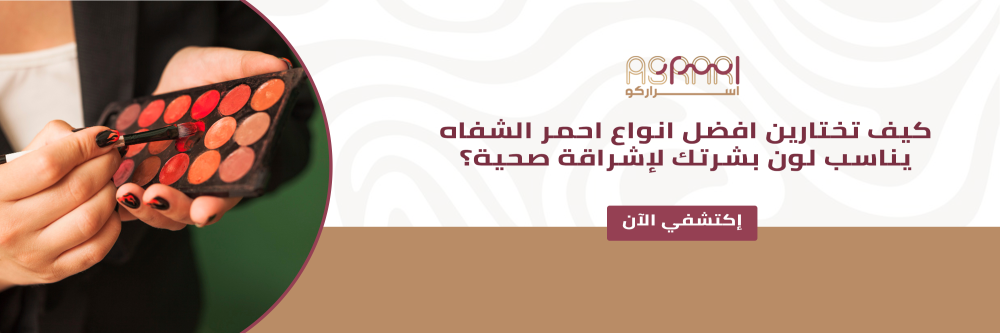 افضل انواع احمر الشفاه