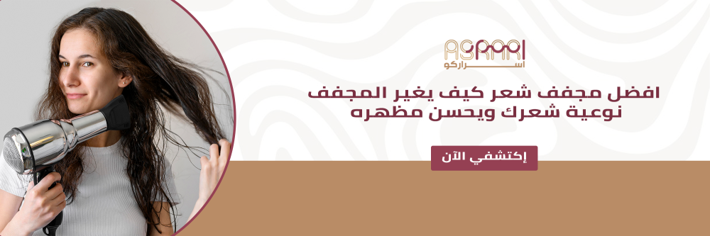 افضل مجفف شعر