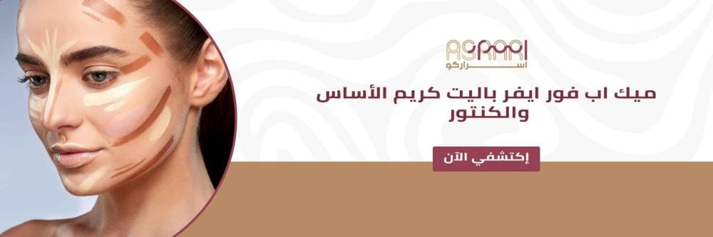 ميك اب فور ايفر باليت كريم الأساس والكنتور