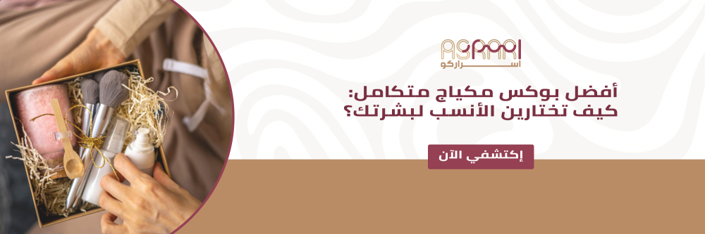 بوكس مكياج متكامل
