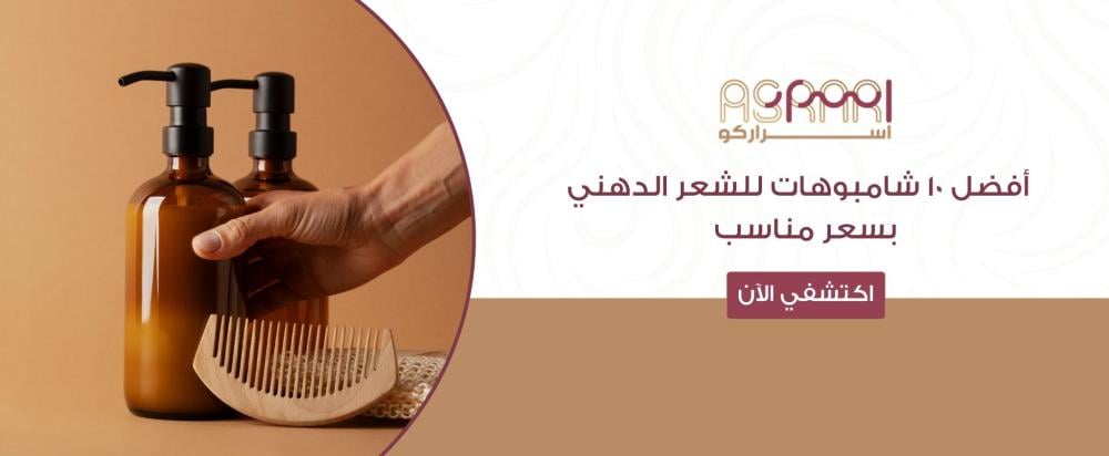شامبوهات للشعر الدهني