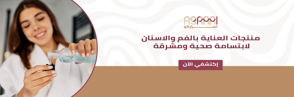 العناية بالفم والاسنان