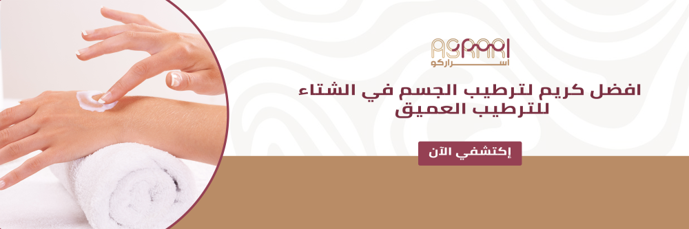 افضل كريم لترطيب الجسم في الشتاء للترطيب العميق
