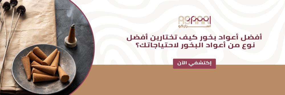 أفضل أعواد بخور