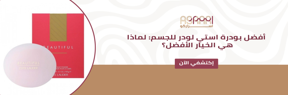 بودرة استي لودر للجسم
