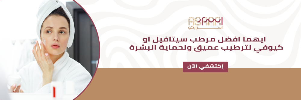 ايهما افضل مرطب سيتافيل او كيوفي