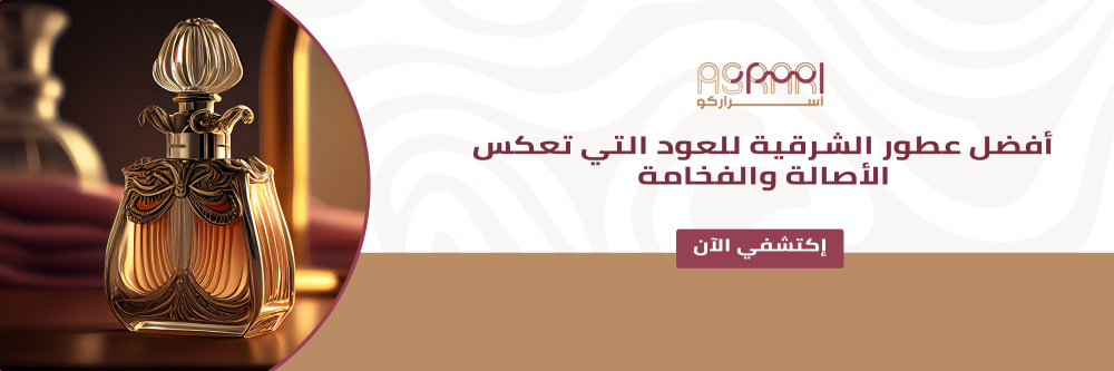 أفضل عطور الشرقية للعود