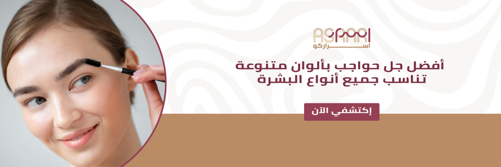 افضل جل حواجب