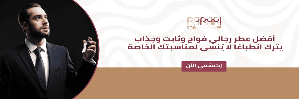 أفضل عطر رجالي فواح وثابت وجذاب
