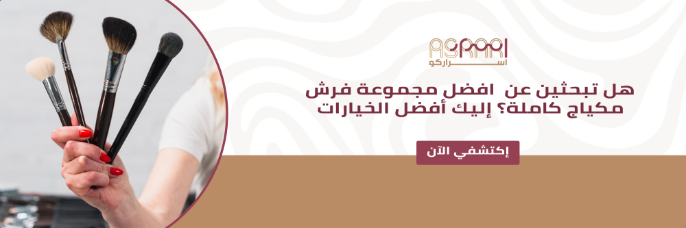 أفضل مجموعة فرش مكياج