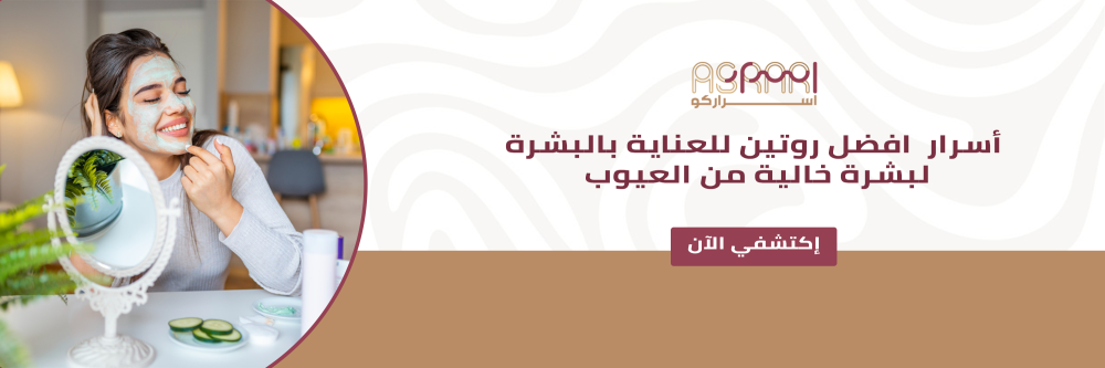 أسرار افضل روتين للعناية بالبشرة