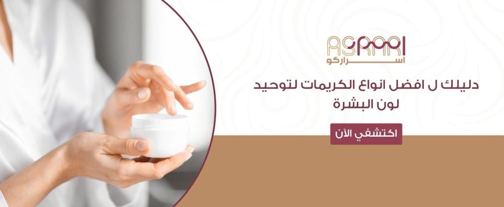 افضل انواع الكريمات لتوحيد لون البشرة