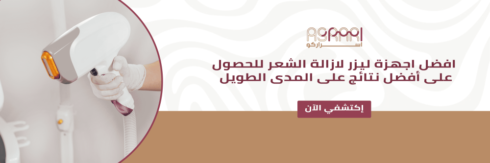 افضل اجهزة ليزر لازالة الشعر