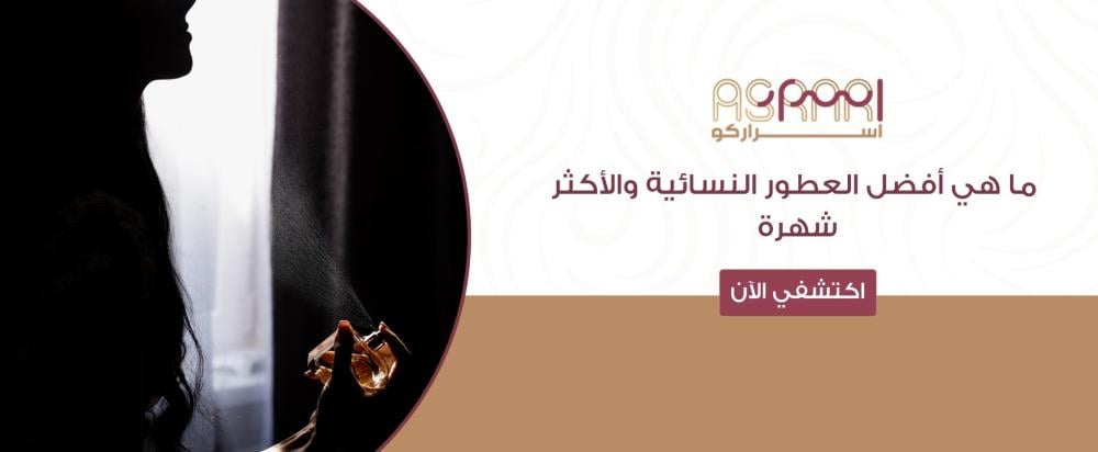 أفضل العطور النسائية