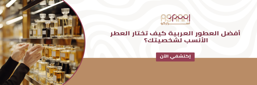 أفضل العطور العربية