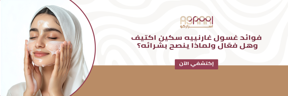 فوائد غسول غارنييه سكين اكتيف