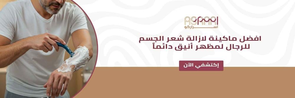 افضل ماكينة لازالة شعر الجسم للرجال