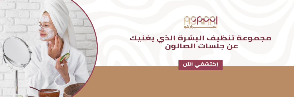 مجموعة تنظيف البشرة