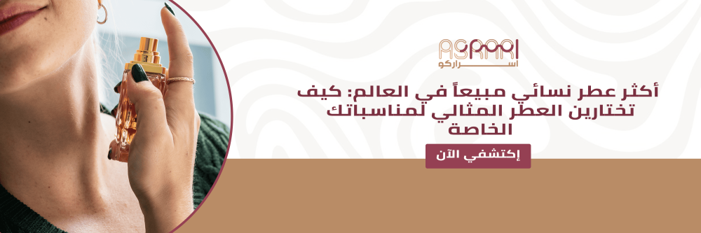 أكثر عطر نسائي مبيعاً في العالم