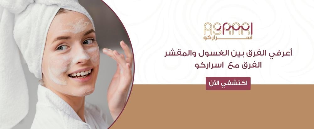 الفرق بين الغسول والمقشر