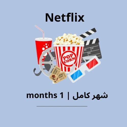 اشتراك نتفلكس ملف مشترك شهر