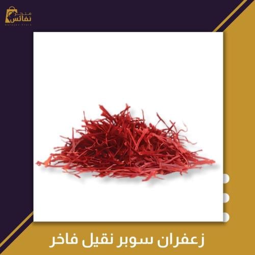 زعفران سوبر نقيل فاخر ــ 1 جرام