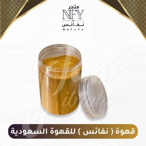 قهوة ( نفائس ) للقهوة السعودية _ نص كيلو