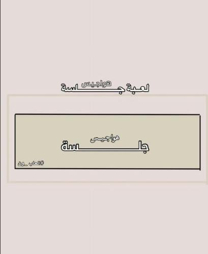 هواجيس