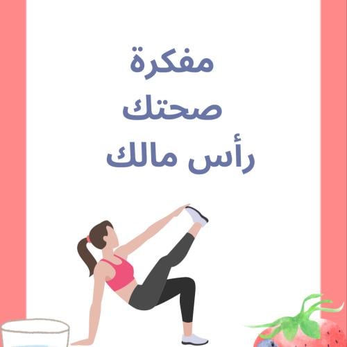 مفكرة صحتك رأس مالك