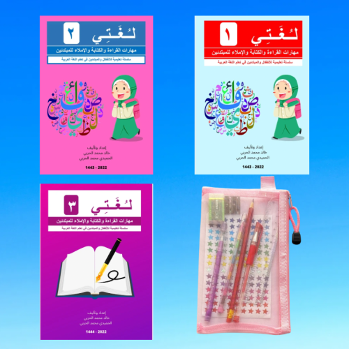 بكج الإنطلاق ( 3 كتب + 9 أدوات مدرسية)