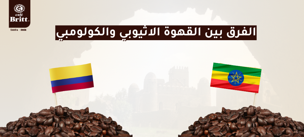 الفرق بين القهوه الاثيوبي والكولومبي - دليل شامل