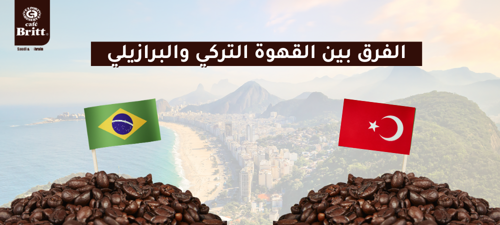 الفرق بين القهوة التركي والبرازيلي - دليل شامل