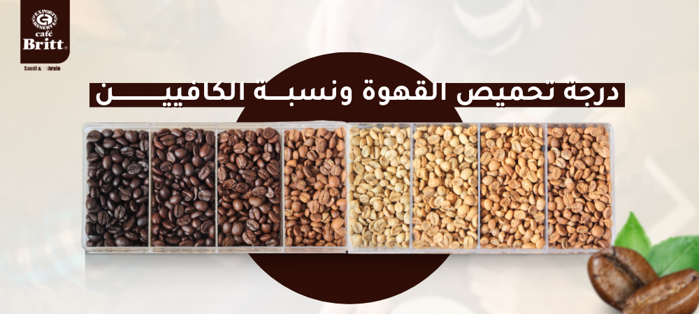 درجة تحميص القهوة ونسبة الكافيين - دليل شامل