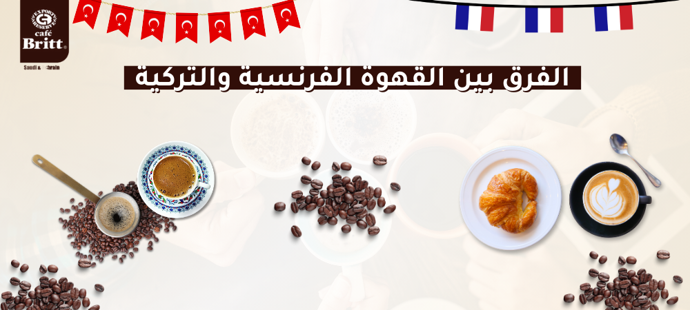 الفرق بين القهوة الفرنسية والتركية - دليل شامل