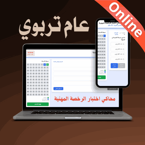 محاكي online اختبار الرخصة المهنية عام (تربوي)