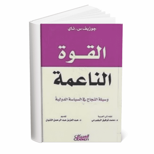 القوة الناعمة جوزيف ناي .pdf