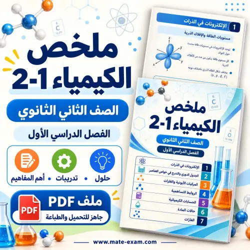 ملخص الكيمياء 2-1 ثاني ثانوي الفصل الأول 1448 PDF