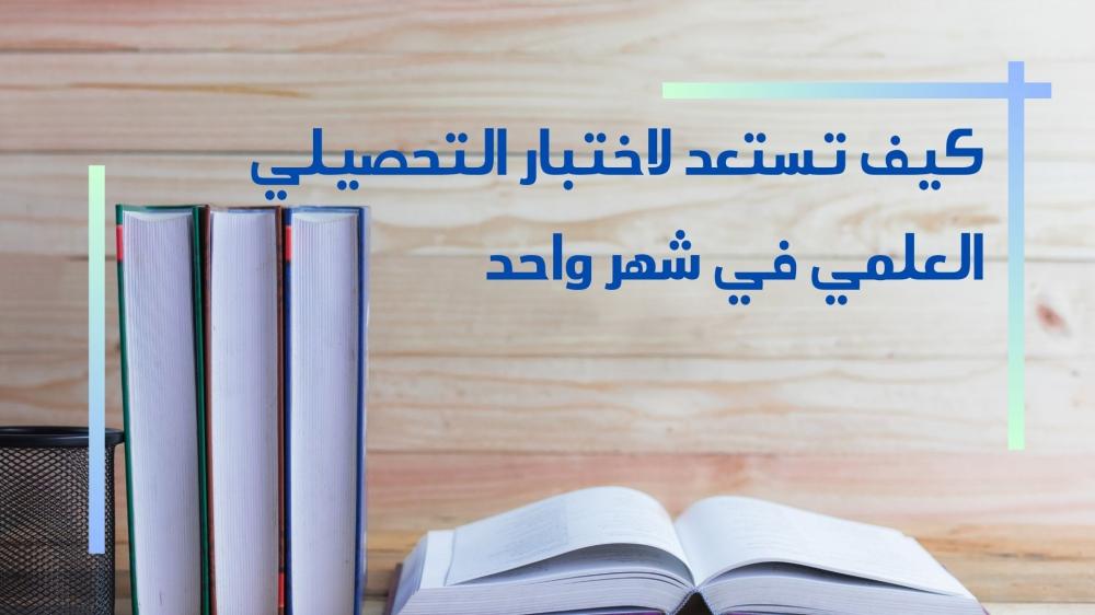كيف تستعد لاختبار التحصيلي العلمي في شهر واحد