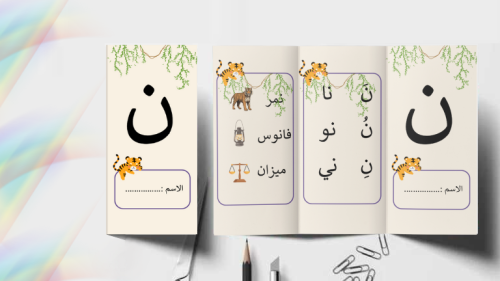 مطوية حرف ن
