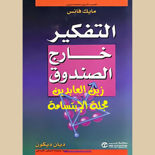 التفكير خارج الصندوق.pdf