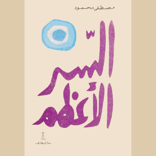 السر الأعظم.pdf