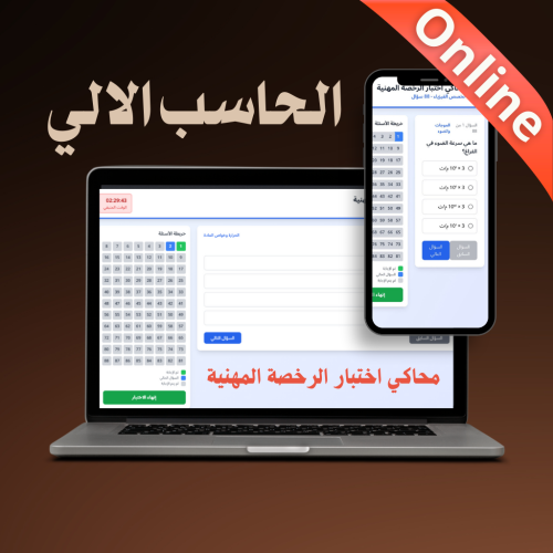 محاكي online اختبار الرخصة المهنية (حاسب الي)