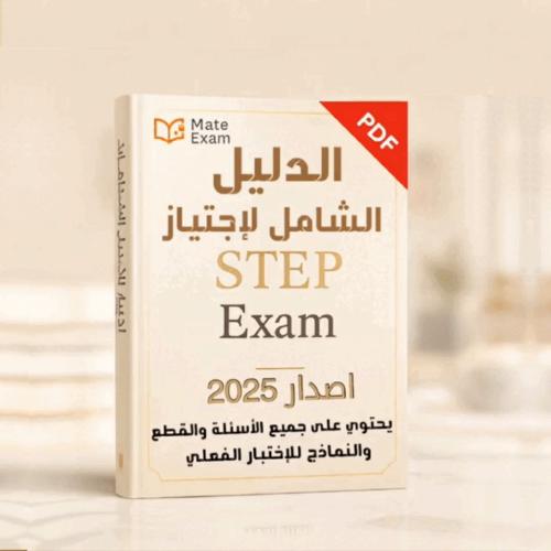 الدليل الشامل لاجتياز اختبار step