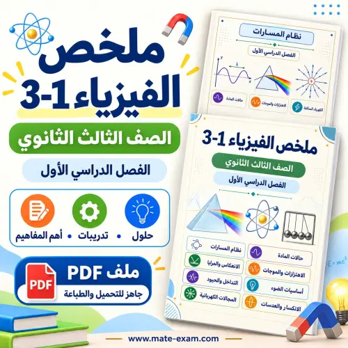 ملخص الفيزياء 3-1 ثالث ثانوي الفصل الأول 1448 PDF نظام المسارات