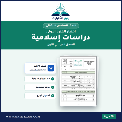 اختبار الدراسات الإسلامية سادس ابتدائي الفصل الأول